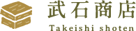 武石商店
