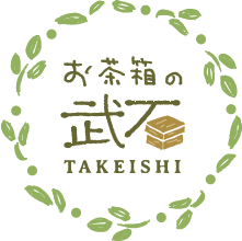 お茶箱の武石
