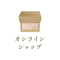 オンラインショップ
