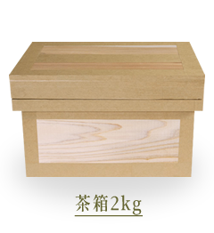 茶箱2kg