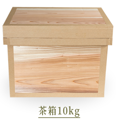 茶箱10kg